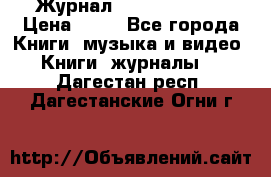 Журнал Digital Photo › Цена ­ 60 - Все города Книги, музыка и видео » Книги, журналы   . Дагестан респ.,Дагестанские Огни г.